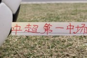 v体育-海港首轮！也是中超第一中场维塔尔VS纳萨里奥 之争